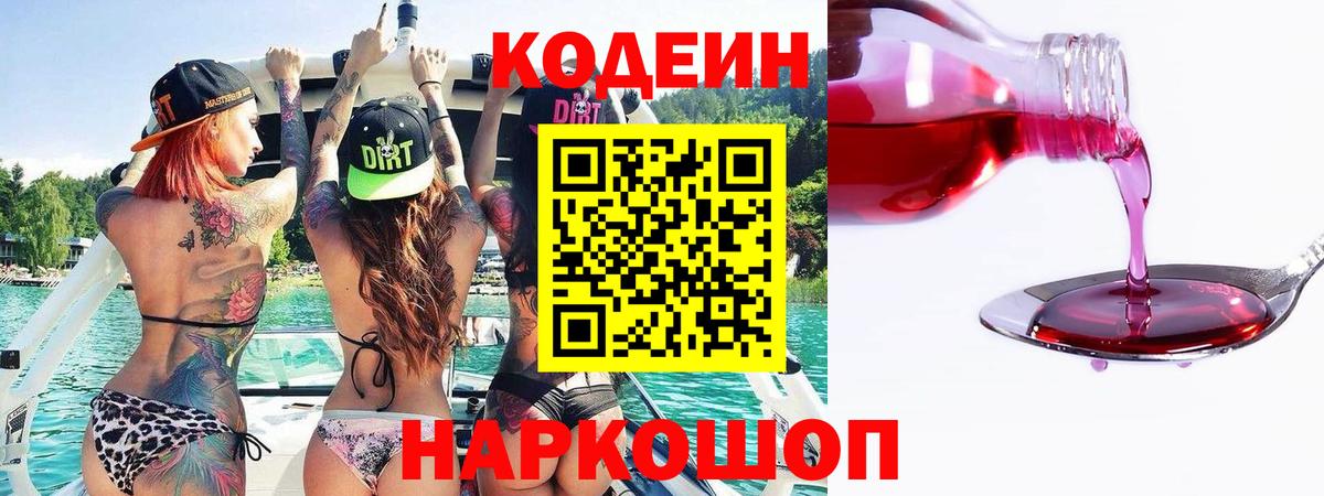 Codein напиток Lean (лин) Сургут